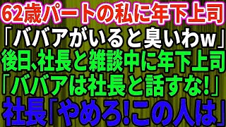 【スカッとする話】パートの私を見下す年下上司「ババアが居ると臭いわ」後日、社長と雑談中に「ババアは社長と話すな」→直後、それを聞いた社長が激怒し「やめろ！この人は…」【修羅場】