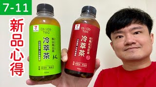 Cb Lab Tea冷萃茶：玫瑰紅玉紅茶、梨山高山茶，7-11新品心得｜空中夜譚@Radio Night