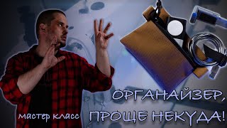 Шьем самый простой EDC органайзер (МАСТЕР КЛАСС).