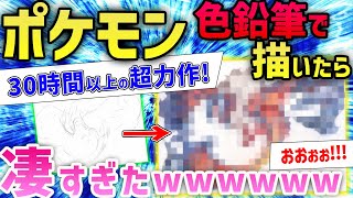 【2ch面白いスレ】色鉛筆で伝説のポケモン描くわ→「カッコよすぎワロタ」「うめぇ…たまらん」スレ民大絶賛wwwww