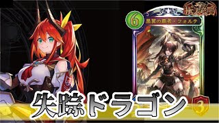 【ドラゴン1位2回】失踪ドラゴン【極天竜鳴】【シャドバ/シャドウバース/shadowverse】