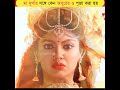 মা দুর্গার সঙ্গে কেন অসুরের ও পূজা করা হয় 🔱🙏 bengali mythology shorts durgapuja durga