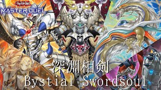 【遊戯王マスターデュエル】ルーキー＆カムバックキャンペーンでおなじみの相剣を改造、深淵相剣デッキ！/Bystial Swordsoul[Master Duel]