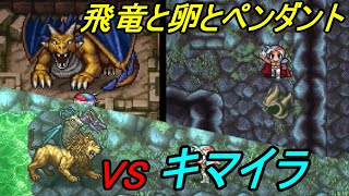 ファイナルファンタジー２ #１１【スマホ版】ディストの洞窟　飛竜の卵とペンダント　VSキマイラ kazuboのゲーム実況