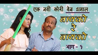 Bayko Re Bayko | Ep 1 | बायको रे बायको । भाग 1 | Navra Vs Bayko Comedy | Bhangadi | Funny