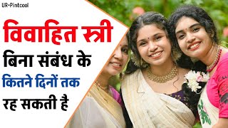 विवाहित स्त्री बिना सं*बंध के कितने दिनों तक रह सकती है | long can a married woman stay without s*ex