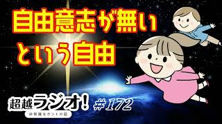 自由意志が無いという自由  第172回