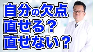 【まとめ】欠点を直せない最大の理由がコレです…【精神科医・樺沢紫苑】