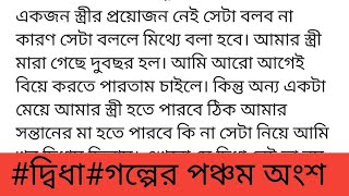 #দ্বি!ধা#গল্পের পঞ্চম  অংশ#শম্পার এই খেলা নতুন না। সুযোগ পেলেই ও পেছন থেকে এসে আদনানের চোখ চেপে ধরে৷