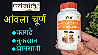 Patanjali Amla Churna Benefits and Review | पतंजलि आंवला चूर्ण के फायदे..