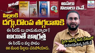 ఎందుకిలా జరిగింది ? దీని వెనక ఉన్న అసలు కారణాలు ఏమిటి ? - Dr Pradeep About Cough Syrups Issue || THF