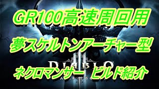 【diablo3】GR100高速周回用ビルド　ネクロマンサー夢アーチャー型【ディアブロ3】