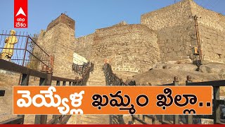 Khammam Khila : శత్రుదుర్బేద్యంగా నిర్మించిన చారిత్రక కట్టడం | ABP Desam