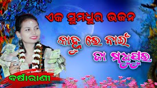 କାହ୍ନୁ  ରେ ନାଇଁ ଜା ମଧୁପୁର !! ବର୍ଷା ରାଣୀ !! ||_super Hits bhajan 2022 || #Krishnaparayana ||