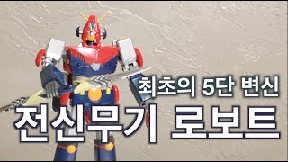 렛츠콤바인 최초의5단 분리 합체 변신로보트 GX-03 초전자로보 콤바트라V 초합금혼 GX-03 超電磁ロボ コン・バトラーV   超合金魂 CHOGOKIN COMBATTLER V