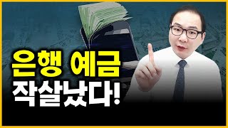 은행 예금 - 작살났다!