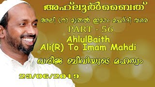 അഹ്ലുൽ ബൈത് അലി(റ) മുതൽ ഇമാം മഹ്ദി വരെ | part - 56 | rahmathulla qasimi | 23.06.2019