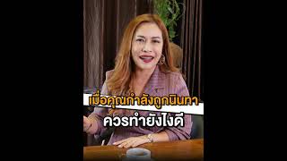 เมื่อคุณกำลังถูกนินทา ควรทำยังไงดี