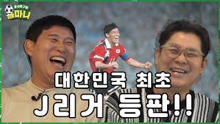 감자골 사태(?)로 미국가서 만난 사람 /고정운(a.k.a 적토마)감독 ㅣ [동네축구형 용마니]