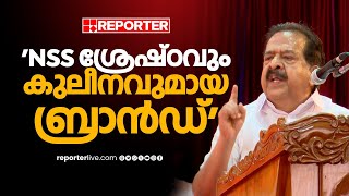 'കത്തിച്ചുവെച്ച നിലവിളക്ക് പോലെ വർ​ഗീയതയ്ക്കെതിരെ പോരാടാൻ NSS ശ്രമിക്കുന്നത് അഭിമാനം' | Chennithala