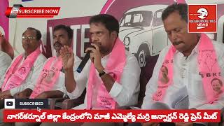 నాగర్‌కర్నూల్ మాజీ ఎమ్మెల్యే మర్రి జన్నార్దన్ రెడ్డి మీడియా సమావేశం