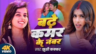 #Video | बढ़े कमर के नंबर | #Khushi Kakkar | Badhe Kamar Ke Number | Parul Yadav | New Bhojpuri Song