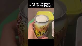 아사히 생맥주캔 따는법! 마시는법! 구하는법까지