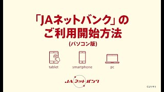 JAネットバンク　ご利用方法　（パソコン利用者向け）