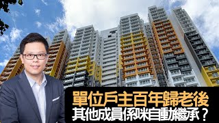 公屋仲有冇世襲制？公屋戶主百年歸老後係咪自動轉名俾其他家庭成員？│招國偉