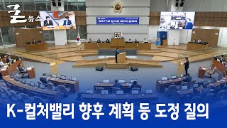 K-컬처밸리 향후 계획 등 도정 질의