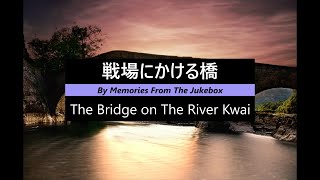 【映画音楽】戦場にかける橋　The Bridge on The River Kwai　【Screen Music】