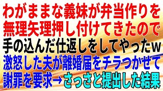 【スカッとする話】わがままな義妹が弁当作りを無理矢理押し付けてきたので、手の込んだ仕返しをしてやったｗ激怒した夫が離婚届をチラつかせて謝罪を要求→さっさと提出してやった