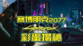 【羊羊君彩蛋】揭秘《赛博朋克2077》官方预购网页的神秘彩蛋！