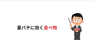 【誰かに話したくなる】夏バテに効く食べ物雑学