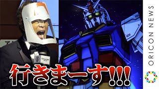 “アムロ”古谷徹、『ガンダム』名シーン再現にテンション爆上げ「行きまーす！！」　『GUNDAM Cafe TOKYO BRAND CORE』オープニングセレモニー