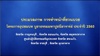 ประมวลภาพ การทำหน้าที่ชวนบวช | โครงการอุปสมบท บูชาธรรมมหาปูชียาจารย์ Ep.12