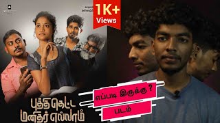 எங்கட படம் |Jaffna Film Review |Puththi Ketta Manitharellam | PKM