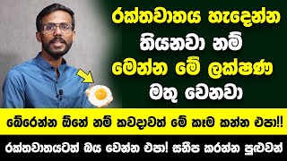 රක්තවාතය හැදෙන්න තියනවා නම් මෙන්න මේ ලක්ෂණ මතු වෙනවා | බේරෙන්න ඕනේ නම් කවදාවත් මේ කෑම කන්න එපා!!