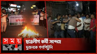 আ. লীগের কর্মসূচি ঘোষণায় রাজধানীতে রাতভর উত্তেজনা | Awami League program | Protest | Gulistan