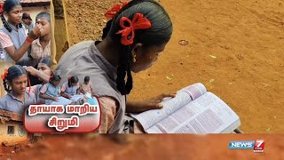 தாயாக மாறிய சிறுமி | Karaikudi |Koviloor | News 7 Tamil