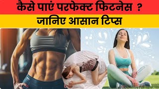 कैसे बनाएं फिटनेस को अपनी दिनचर्या का हिस्सा ?