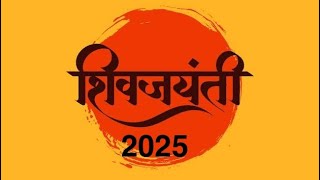 लागा तयारीला आमचं राजं येत आहेत | #shivaji #shivjayanti #शिवजयंती #शिवजयंती_2025 #shivjayanti_2025