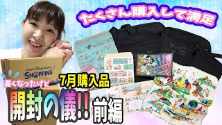 【購入品】7月の購入品開封の儀！！〜前編〜‥大変遅くなりました！