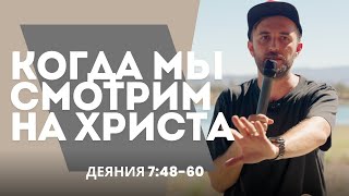 Взгляд Направленный На Христа - Деяния 7:46-60