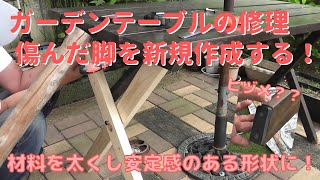 【DIY】＃20 脚先の傷んだガーデンテーブルを修理する　－脚を新規作成して全交換！