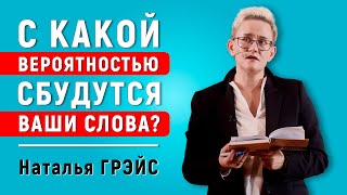 С КАКОЙ ВЕРОЯТНОСТЬЮ СБУДУТСЯ ВАШИ СЛОВА? | СИЛА ПИСЬМЕННОГО ПЛАНА | ЛЕКЦИЯ НАТАЛЬИ ГРЭЙС