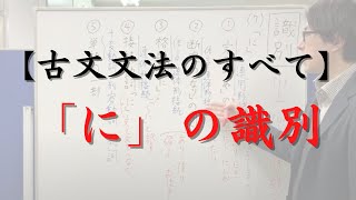 「に」の識別（完了の助動詞「ぬ」の連用形、断定の助動詞「なり」の連用形、格助詞「に」、接続助詞「に」）【古文文法のすべて】