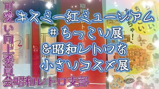 レトロコスメ！紅ミュージアムに行ってきました！可愛い向上委員会昭和レトロ支部