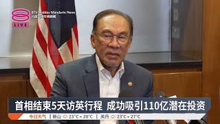 首相结束5天访英行程 成功吸引110亿潜在投资 【2025.01.18 八度空间午间新闻】