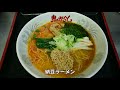 山形ラーメン）創業４２年。県内外にその名がとどろく鬼がらし本店に密着！japanese food ramen in yamagata